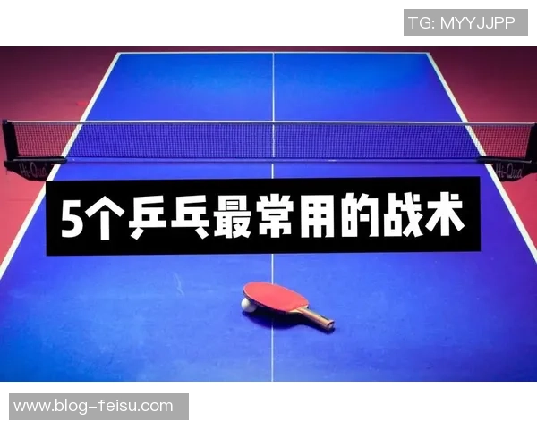 南京乒乓球队中路突破打法的深度解析与战术应用探讨